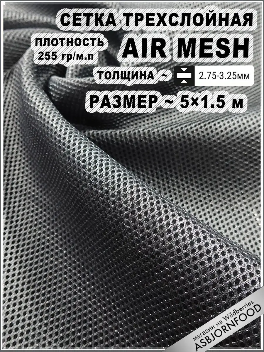 Сетка 3d Трехслойная Air Mesh Купить