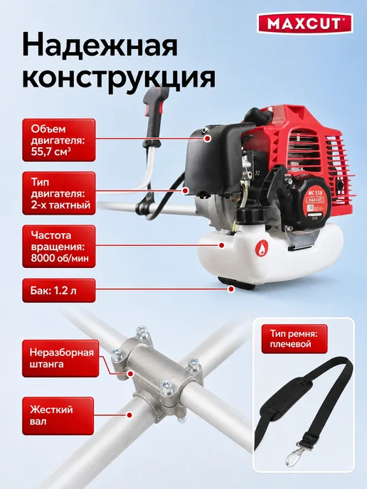 MaxCut Триммер бензиновый MC 158, 3,2 л. с, 3,2 л, фото 2