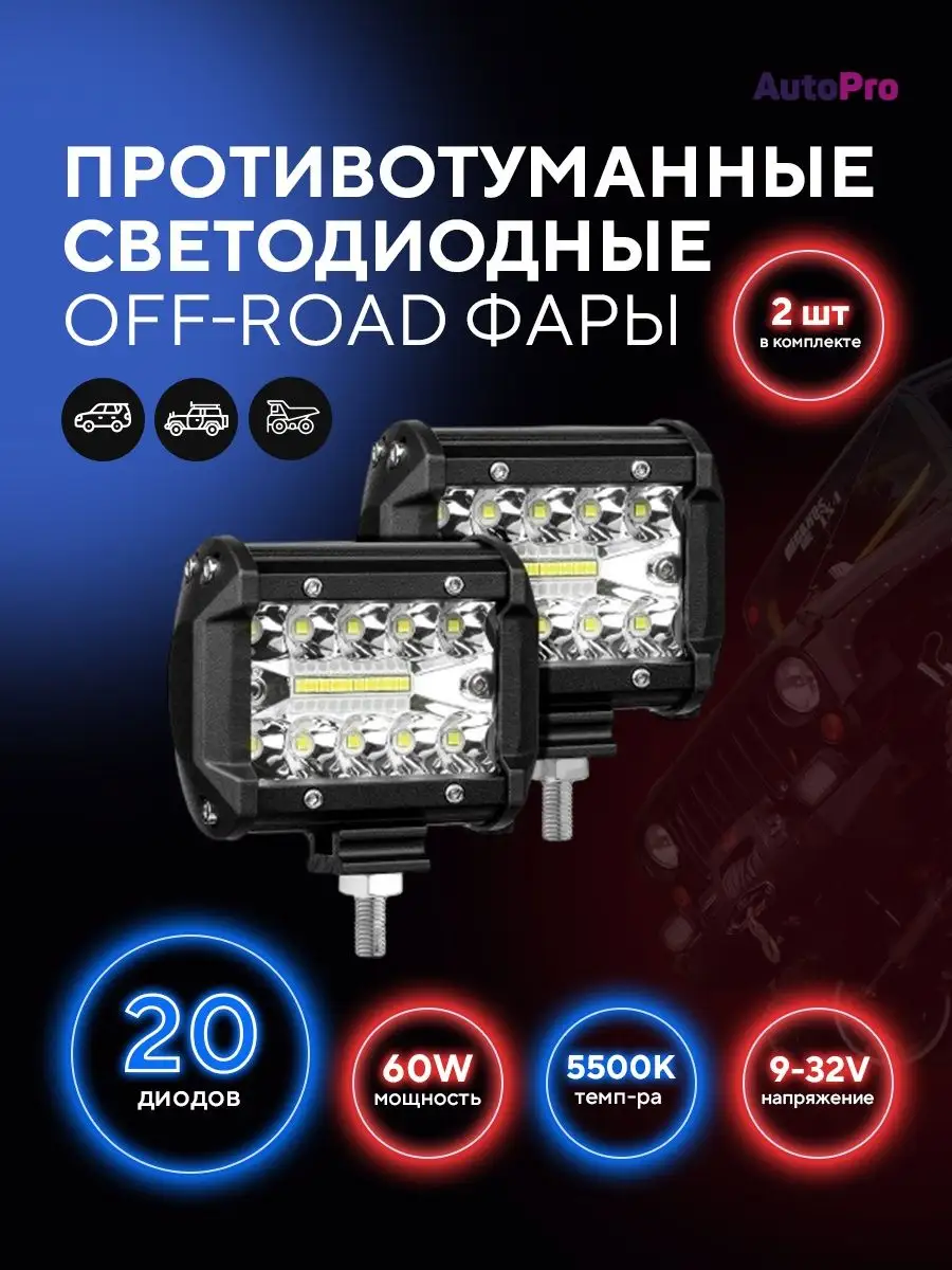 Светодиодные противотуманные фары 60W ПТФ универсальные AutoPro 102293033  купить за 569 ₽ в интернет-магазине Wildberries