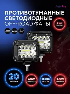 Светодиодные противотуманные фары 60W ПТФ универсальные AutoPro 102293033 купить за 559 ₽ в интернет-магазине Wildberries