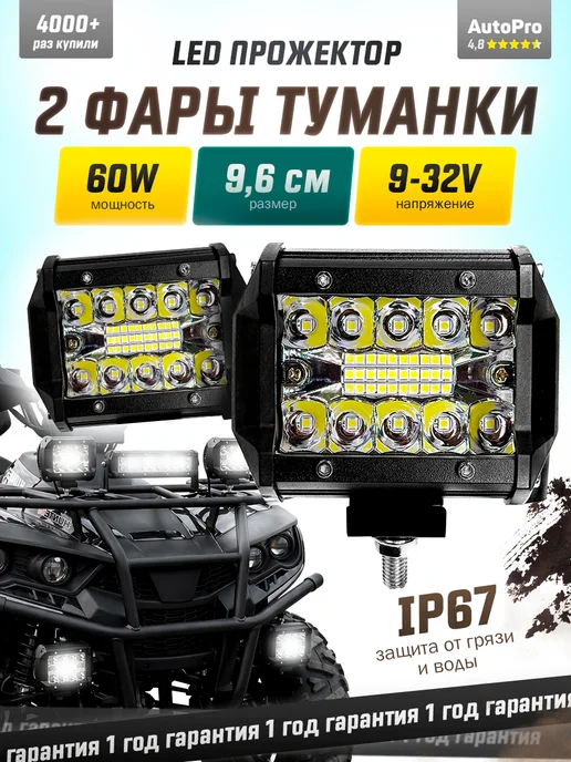 AutoPro Светодиодные противотуманные фары 60W ПТФ универсальные, 60 Вт