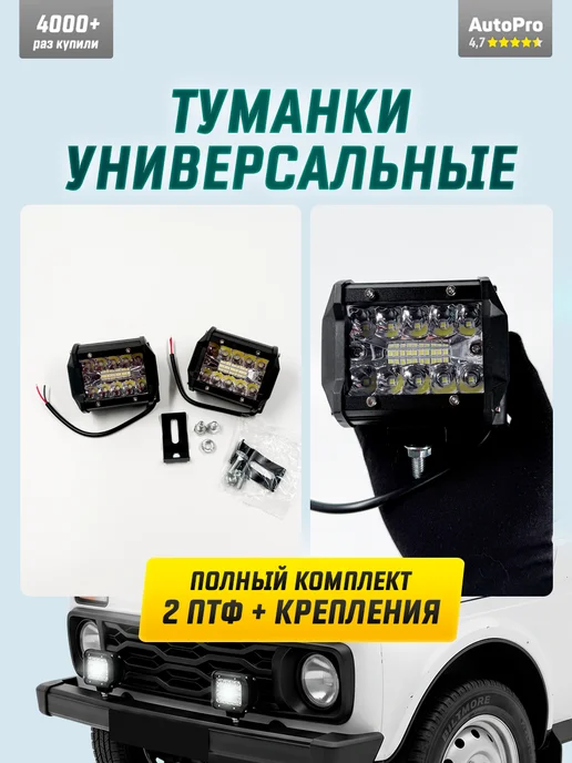 AutoPro Светодиодные противотуманные фары 60W ПТФ универсальные, 60 Вт, фото 8