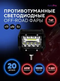 Светодиодные противотуманные фары 60W ПТФ универсальные AutoPro 102293034 купить за 320 ₽ в интернет-магазине Wildberries