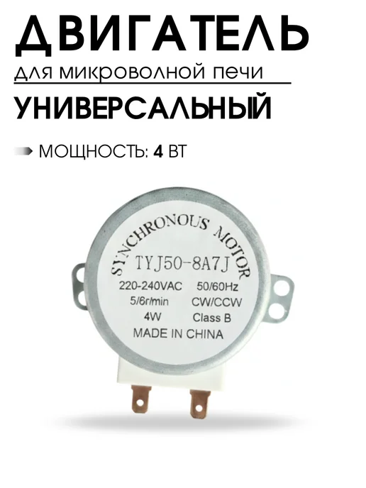 DIGMERIS Двигатель вращения тарелки для микроволновой печи 220V 4W, 4 Вт