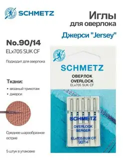 Иглы Schmetz джерси оверлок для плоскошовных машин Schmetz 102295504 купить за 321 ₽ в интернет-магазине Wildberries