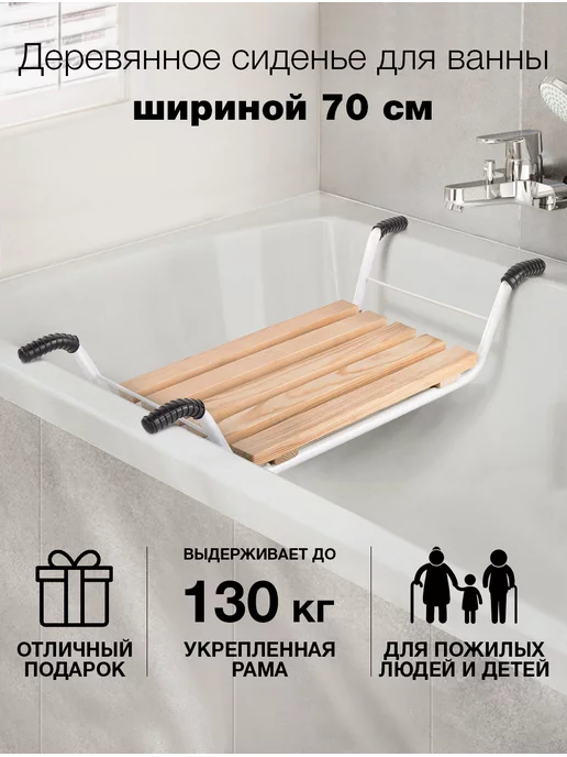 Сиденье для ванны MEDOK MED-05-005 (53-03) доска, прямое, деревянное