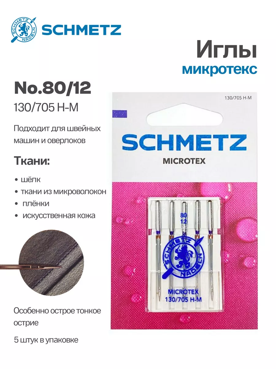 Иглы Schmetz микротекс для швейных машин Schmetz 102302930 купить за 312 ₽  в интернет-магазине Wildberries