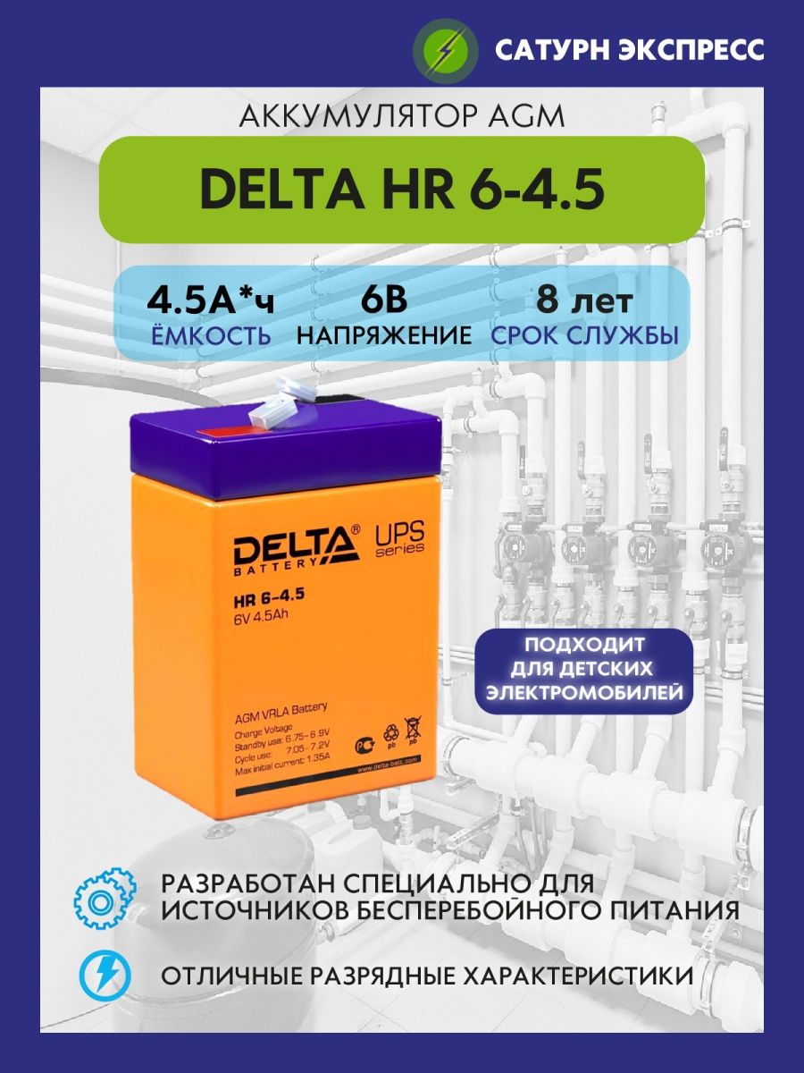 Аккумуляторная батарея hr6. Аккумулятор Delta hr6-4.5. Delta Battery HR 6-4.5. Delta hr6-12 (6в/12ач). Delta HR 6-4.5.