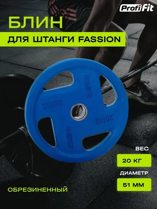 PROFI FIT Блин для штанги и гантелей, обрезиненный, 15кг, 51мм, 20 кг