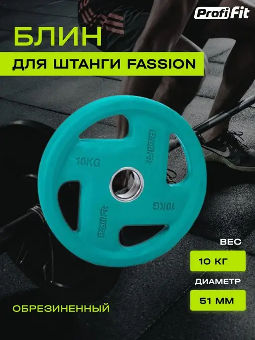 PROFI FIT Блин для штанги и гантелей, обрезиненный, 15кг, 51мм, 10 кг, 1 шт
