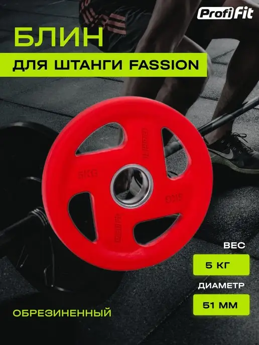 PROFI FIT Блин для штанги и гантелей, обрезиненный, 15кг, 51мм, 5 кг, 1 шт