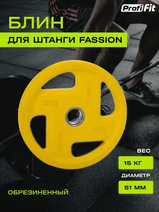 PROFI FIT Блин для штанги и гантелей, обрезиненный, 15кг, 51мм, 15 кг