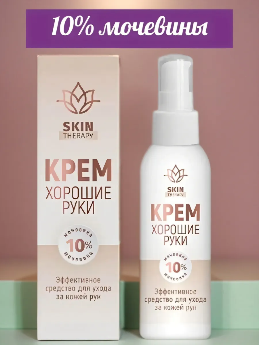 Крем для ухода за кожей рук с мочевиной 10%