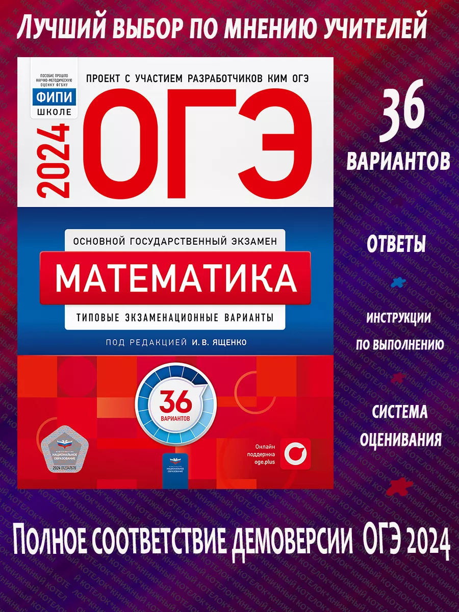 ОГЭ 2024. Математика. 36 вариантов. Ященко Национальное Образование  102304219 купить в интернет-магазине Wildberries