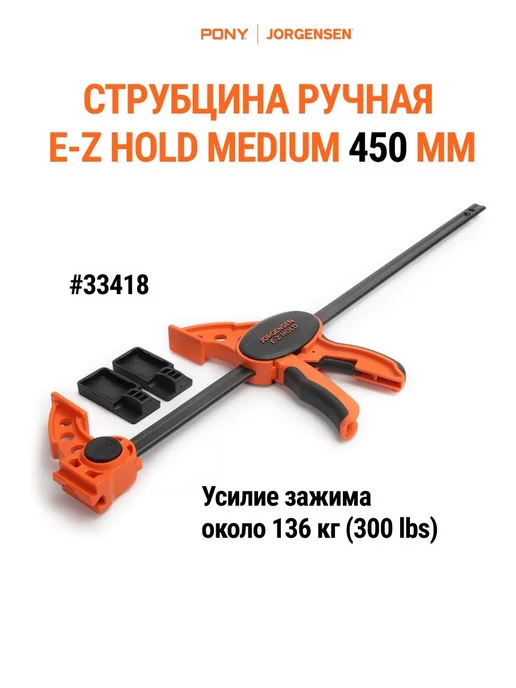 Pony Jorgensen Струбцина быстрозажимная столярная MEDIUM DUTY 450 мм, 33418, вариант