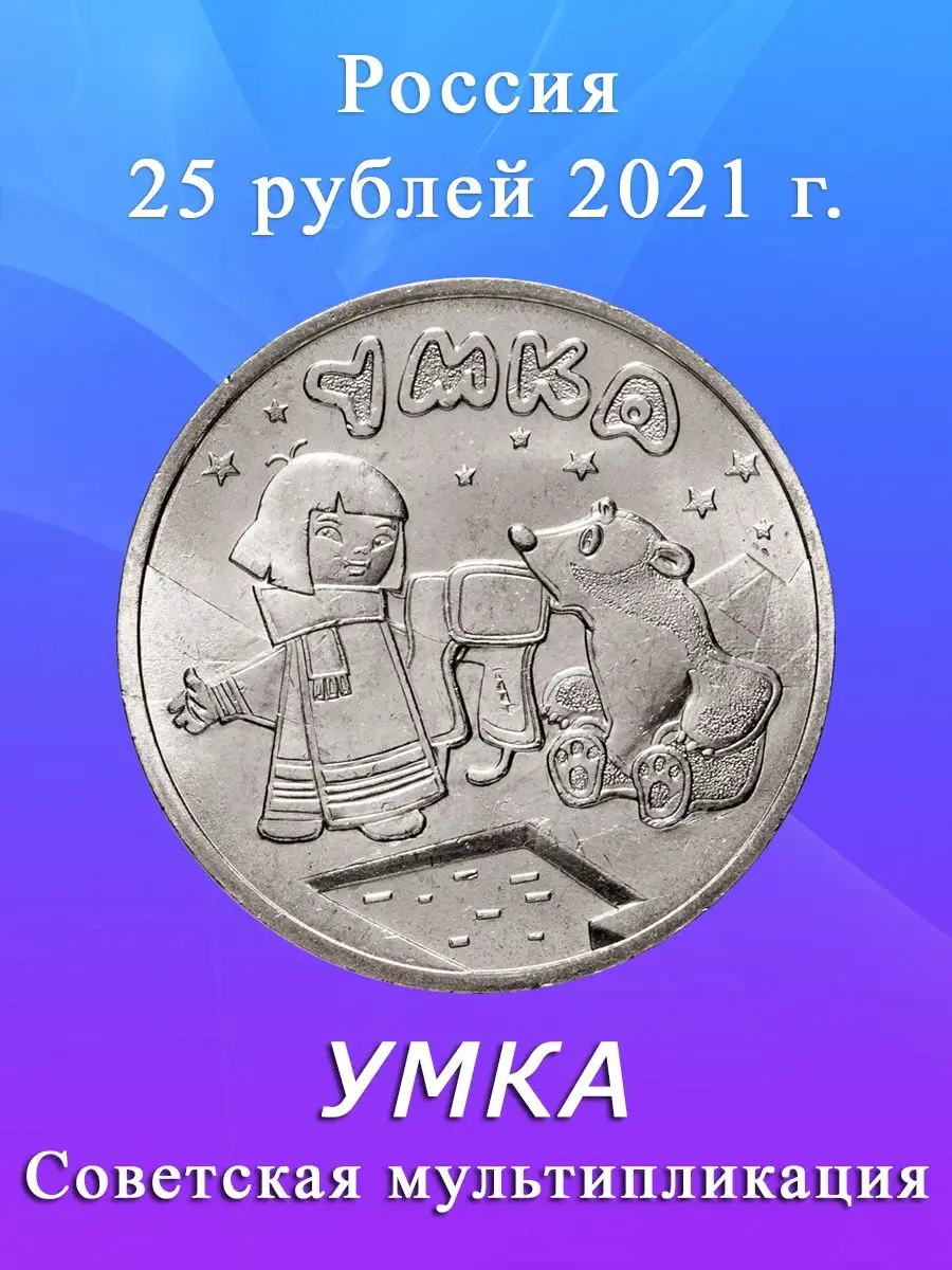 25 рублей 2021 года Умка, Советская мультипликация Коллекционер24 102310359  купить за 528 ₽ в интернет-магазине Wildberries