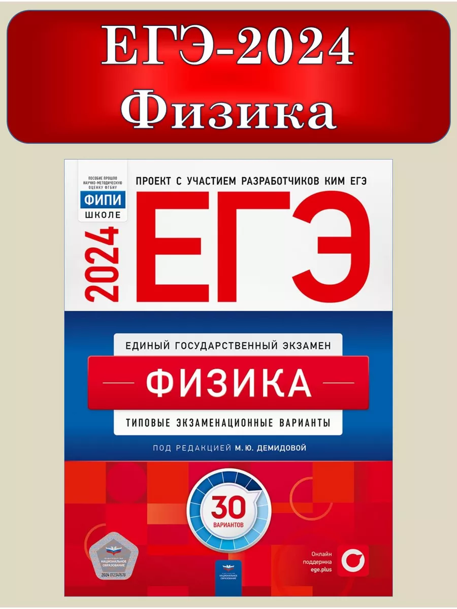 ЕГЭ 2024 Физика 30 экзаменационных вариантов Демидова Национальное  Образование 102313720 купить в интернет-магазине Wildberries