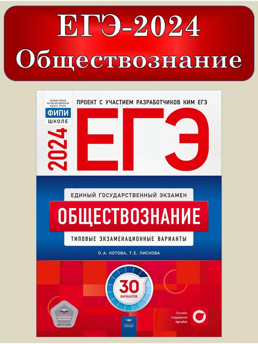 ЕГЭ 2024 Обществознание 30 вариантов Котова Лискова Национальное  Образование 102313724 купить за 574 ₽ в интернет-магазине Wildberries