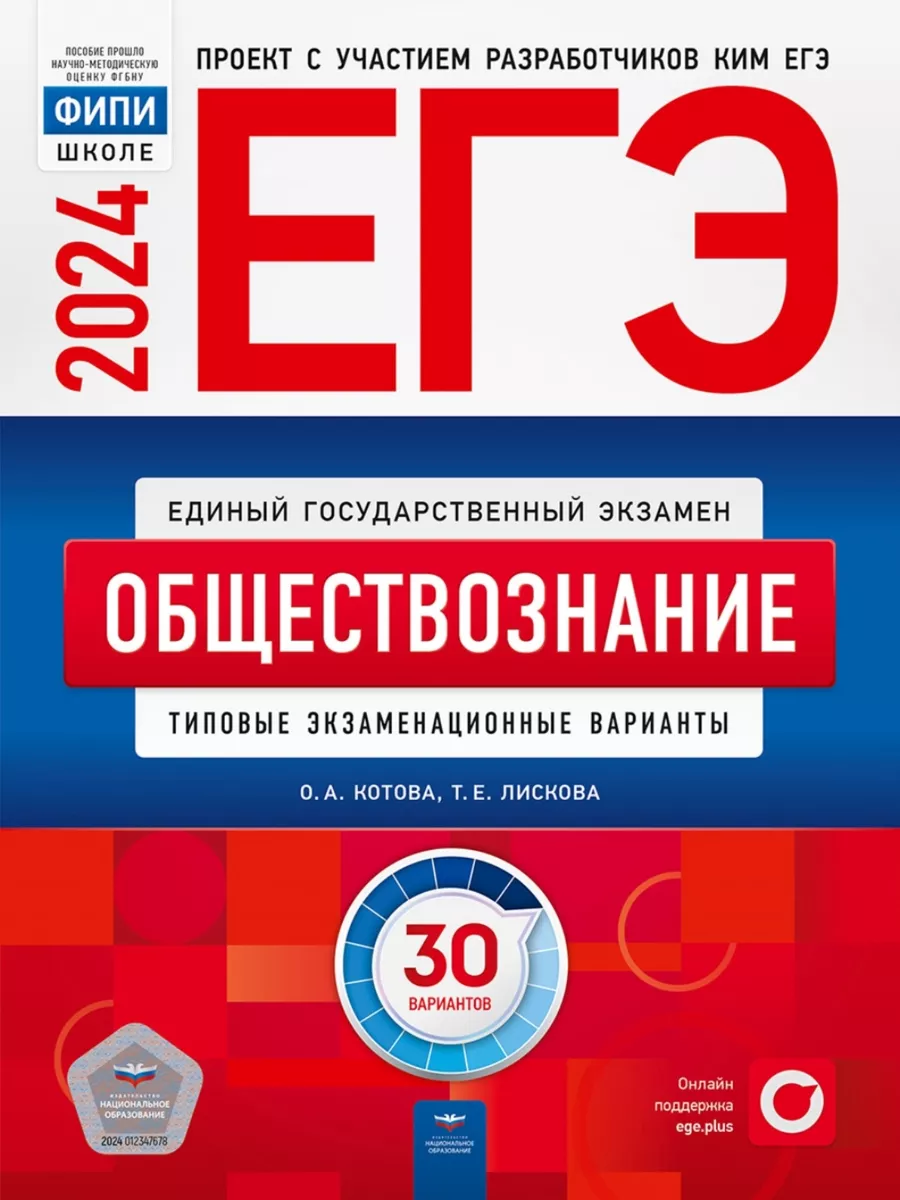 ЕГЭ 2024 Обществознание 30 вариантов Котова Лискова Национальное  Образование 102313724 купить за 574 ₽ в интернет-магазине Wildberries