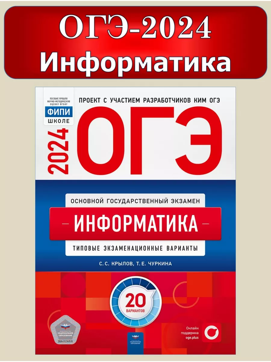 ОГЭ 2024 Информатика 20 типовых вариантов ФИПИ Крылов Национальное  Образование 102313726 купить в интернет-магазине Wildberries