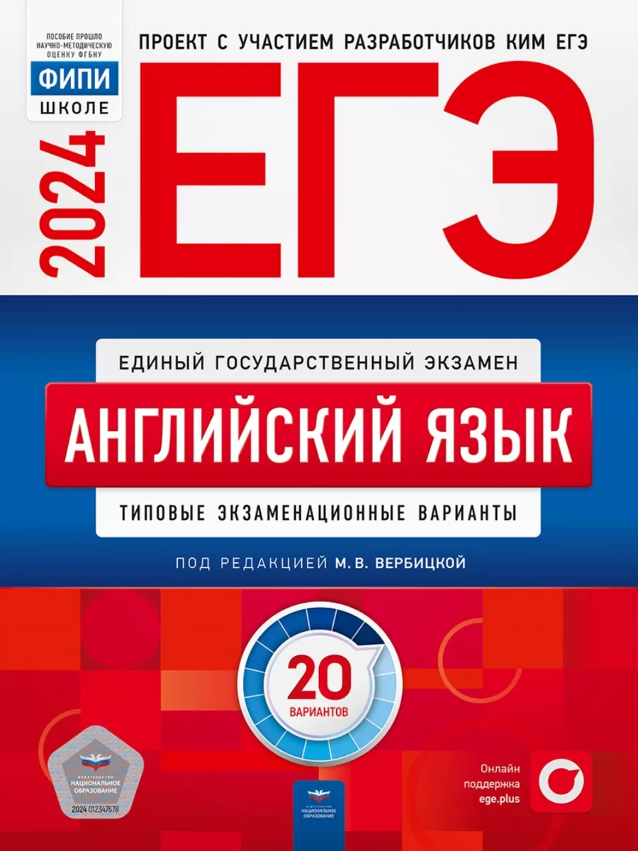 ЕГЭ 2024 Английский язык 20 вариантов Вербицкая Национальное Образование  102313728 купить в интернет-магазине Wildberries