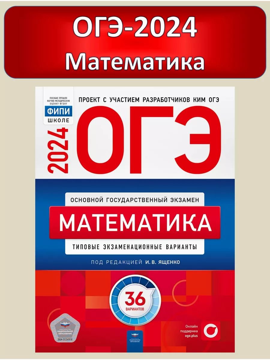 ОГЭ 2024 Математика 36 типовых вариантов ФИПИ Ященко Национальное  Образование 102313730 купить за 545 ₽ в интернет-магазине Wildberries