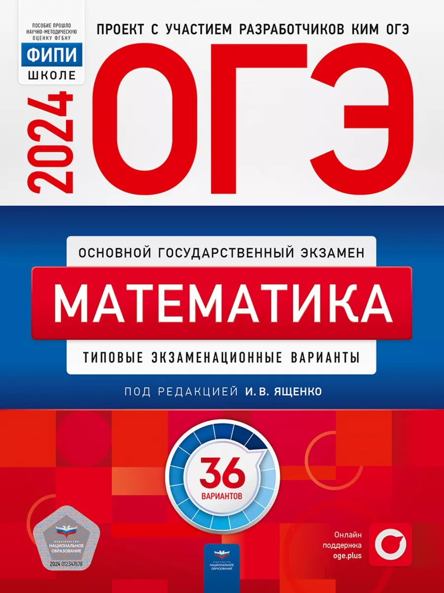 ОГЭ 2024 Математика 36 типовых вариантов ФИПИ Ященко Национальное  Образование 102313730 купить за 545 ₽ в интернет-магазине Wildberries