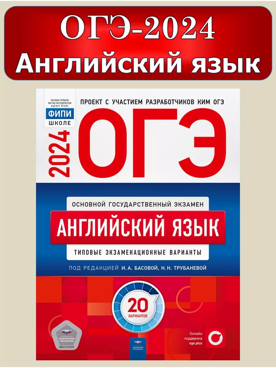 ОГЭ 2024 Английский язык 20 вариантов Трубанева Национальное Образование  102313732 купить в интернет-магазине Wildberries