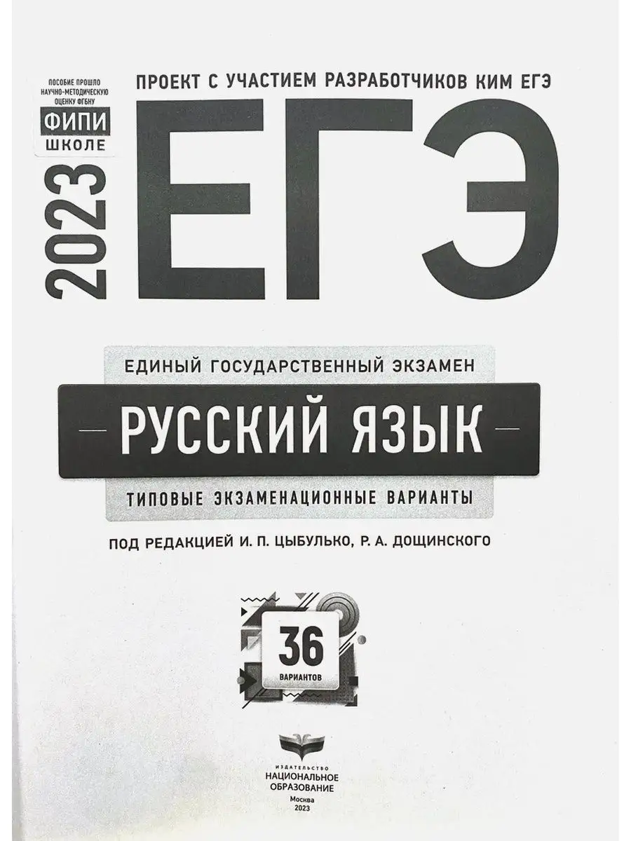 ЕГЭ 2024 Русский язык 36 типовых вариантов Цыбулько ФИПИ Национальное  Образование 102313737 купить за 548 ₽ в интернет-магазине Wildberries