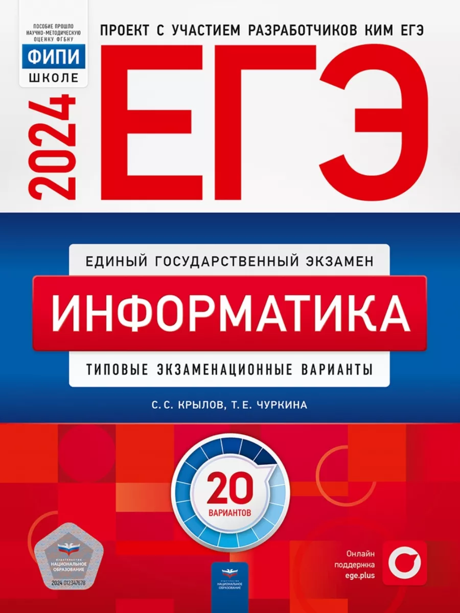 ЕГЭ 2024 Информатика 20 вариантов Крылов Чуркина Национальное Образование  102313741 купить за 536 ₽ в интернет-магазине Wildberries