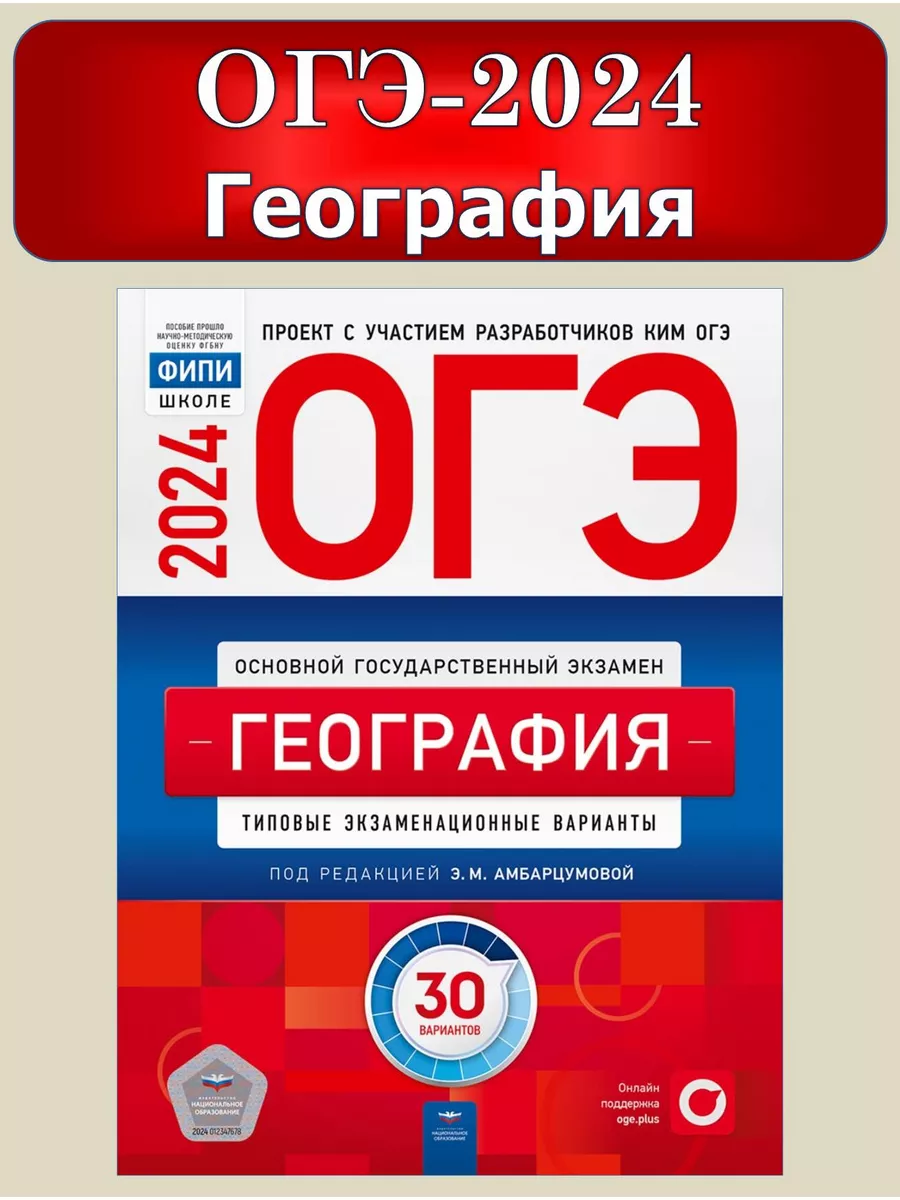 ОГЭ 2024 География 30 типовых экзаменационных вариантов ФИПИ Национальное  Образование 102313742 купить за 539 ₽ в интернет-магазине Wildberries