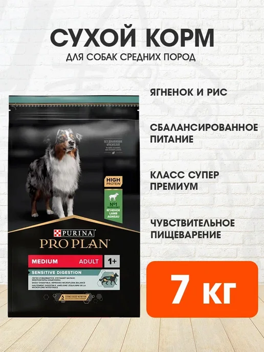 Сухой корм PRO PLAN Digestion для собак, средние, чувствительное пищеварение, ягненок, 7 кг