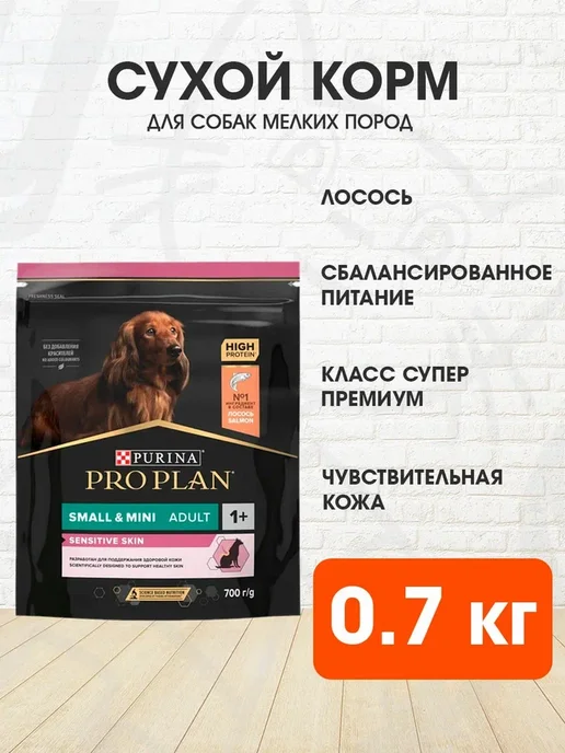 Сухой корм PRO PLAN Skin для собак, мелкие, чувствительное пищеварение, лосось, 0,7 кг