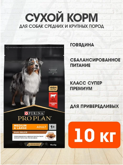Сухой корм PRO PLAN Duo Delice для собак, крупные, средние, 10 кг