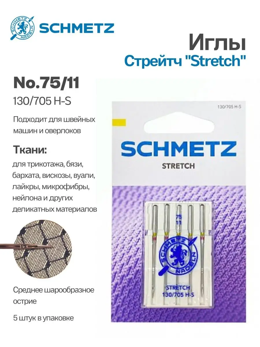 Иглы Schmetz стрейч для швейных машин Schmetz 102314408 купить за 302 ₽ в  интернет-магазине Wildberries