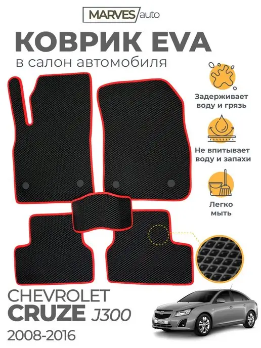 MARVES auto Коврики Ева Chevrolet Cruze 1 J300 от 2008-2016г