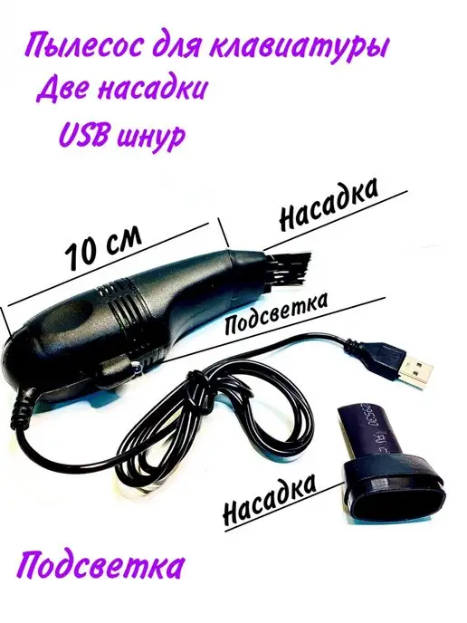 USB пылесос для чистки компьютера, ноутбука, клавы