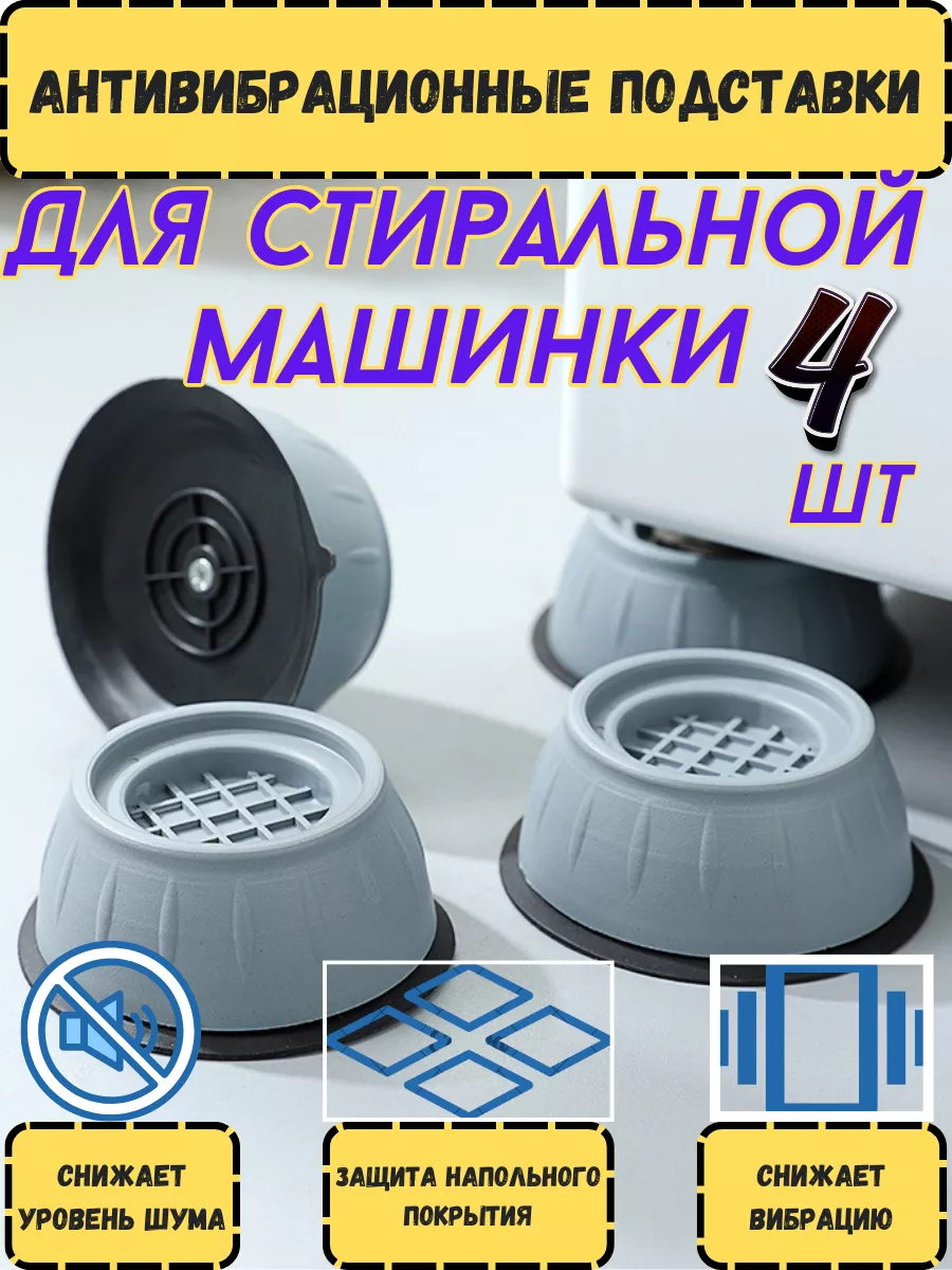 Антивибрационные подставки для стиральной машины Appliances foot 102318469  купить за 201 ₽ в интернет-магазине Wildberries