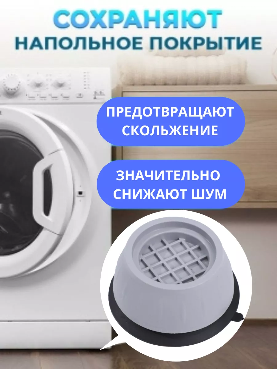 Антивибрационные подставки для стиральной машины Appliances foot 102318469  купить за 201 ₽ в интернет-магазине Wildberries