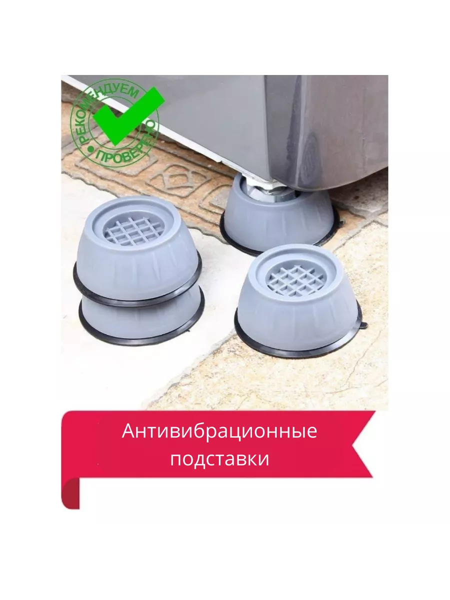 Антивибрационные подставки для стиральной машины Appliances foot 102318469  купить за 201 ₽ в интернет-магазине Wildberries