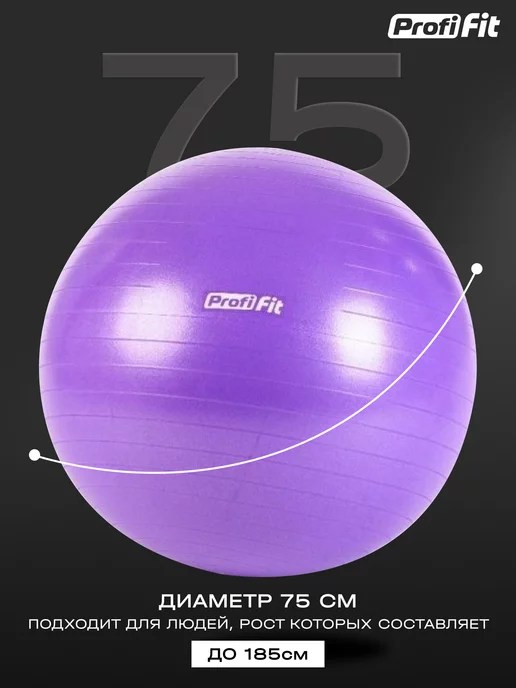 PROFI FIT Фитбол (мяч гимнастический), 55 см, 75, фото 2