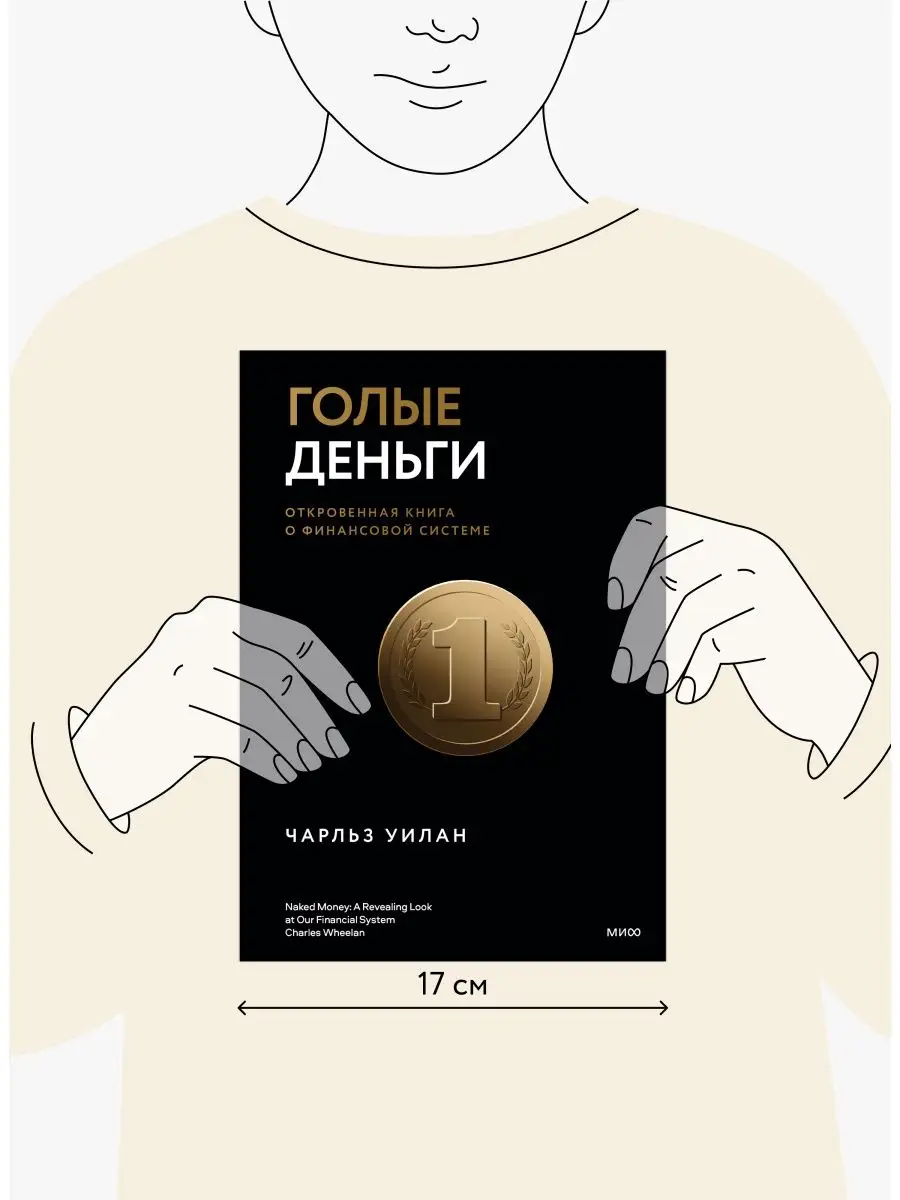 Голые деньги. Откровенная книга о финансовой системе Издательство Манн,  Иванов и Фербер 102329463 купить за 811 ₽ в интернет-магазине Wildberries