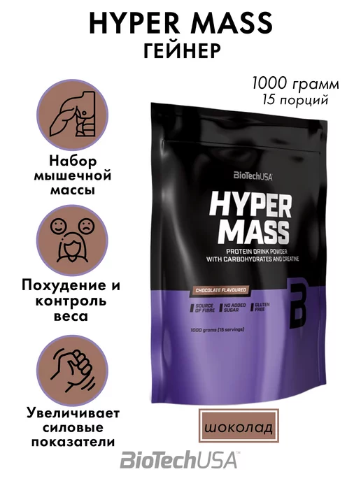 BioTechUSA Гейнер Hyper Mass Biotech 1кг