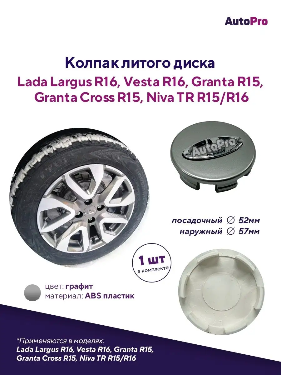 Колпак литого диска заглушка ступицы R16 AutoPro 102335347 купить в  интернет-магазине Wildberries