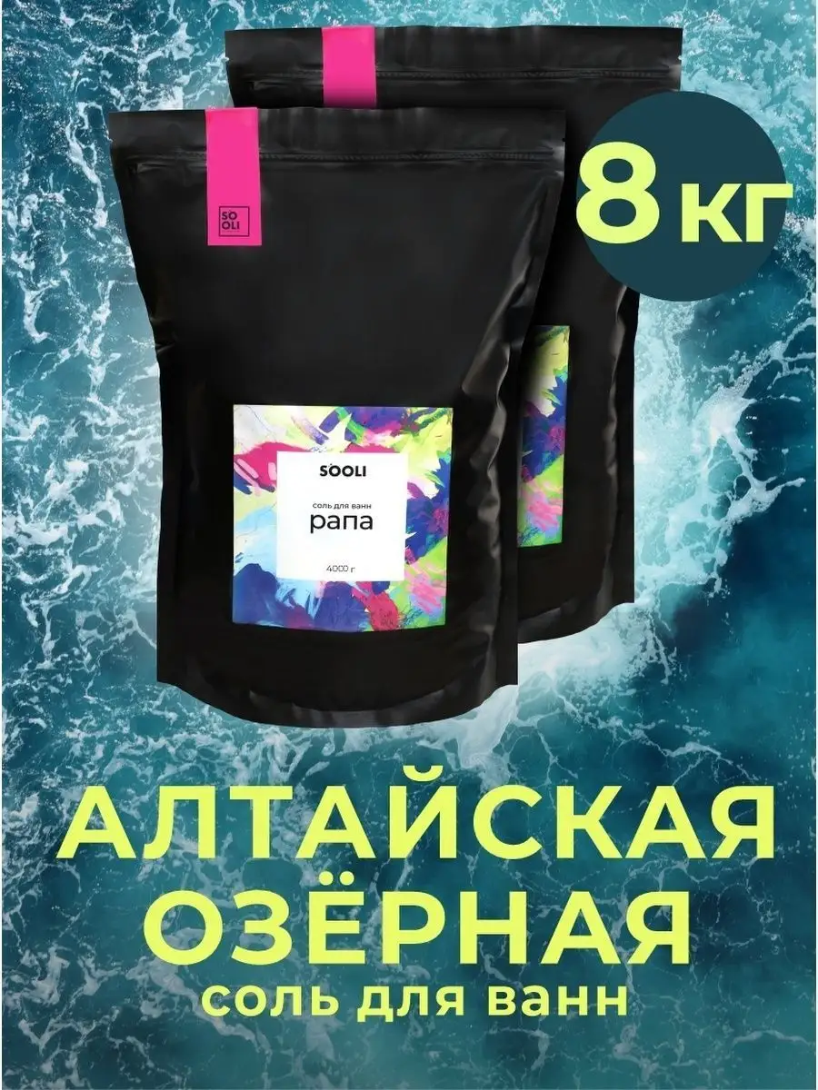 Соль для ванн натуральная Алтайская рапа 8 кг SOOLI 102336341 купить в  интернет-магазине Wildberries