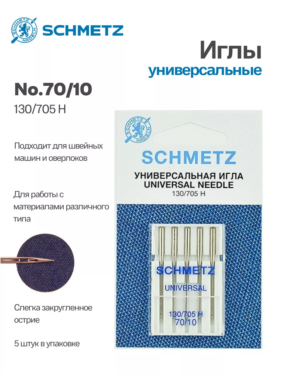 Иглы Schmetz стандартные для швейных машин Schmetz 102337225 купить за 234  ₽ в интернет-магазине Wildberries