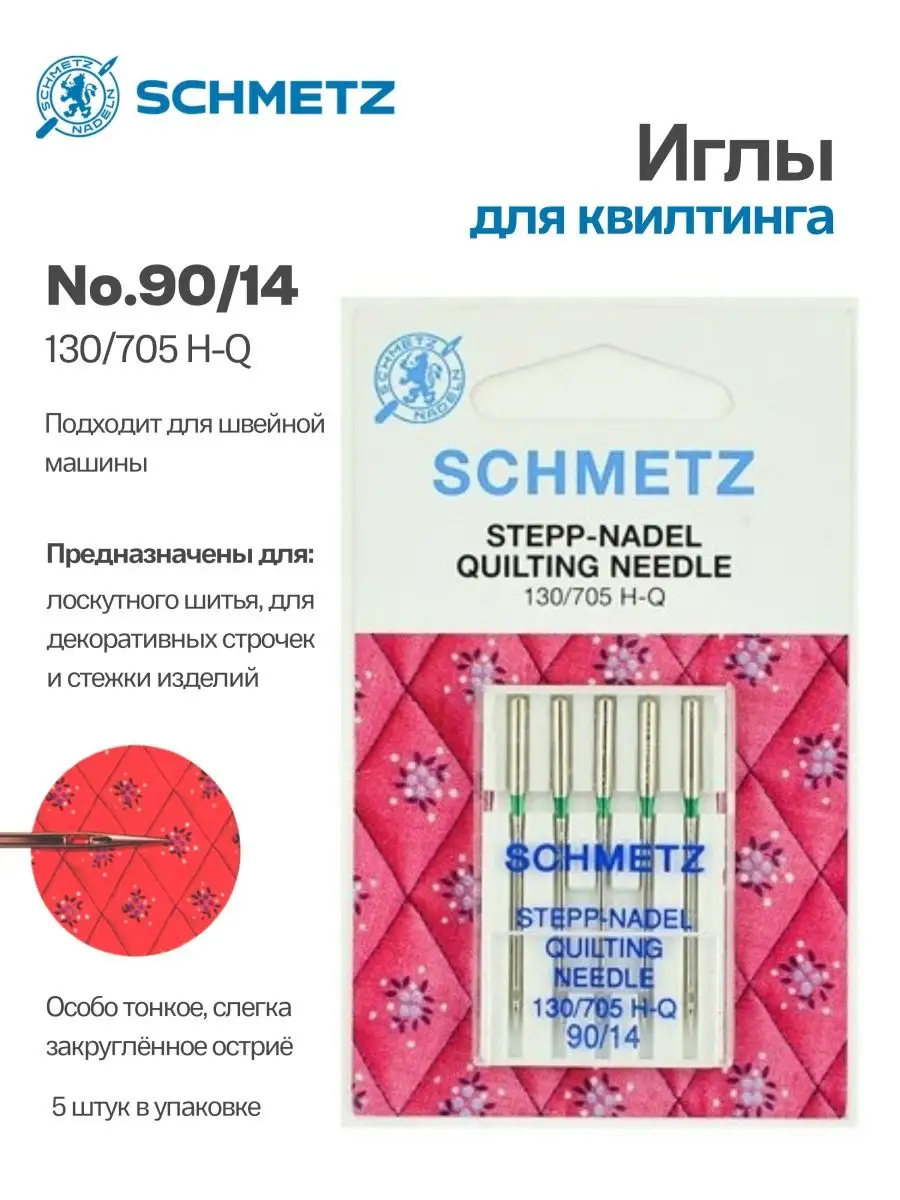 Иглы Schmetz для квилтинга Schmetz 102339563 купить за 347 ₽ в  интернет-магазине Wildberries