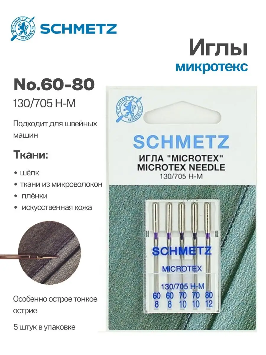 Иглы Schmetz микротекс для швейных машин Schmetz 102342376 купить за 294 ₽  в интернет-магазине Wildberries