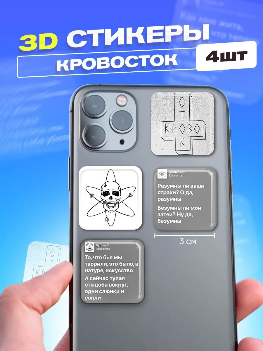 Стикеры 3D наклейки на телефон набор Кровосток cutecase.llc 102344103  купить за 154 ₽ в интернет-магазине Wildberries