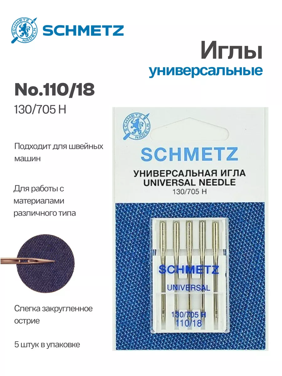 Иглы Schmetz стандартные для швейных машин Schmetz 102344816 купить за 234  ₽ в интернет-магазине Wildberries